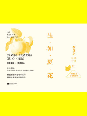 cover image of 生如夏花